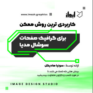 گرافیک سوشیال مدیا