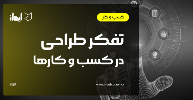 تفکر طراحی