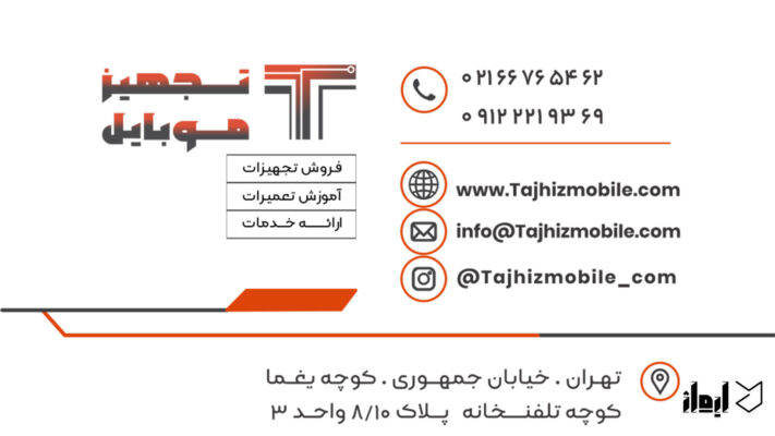 تجهیز موبایل