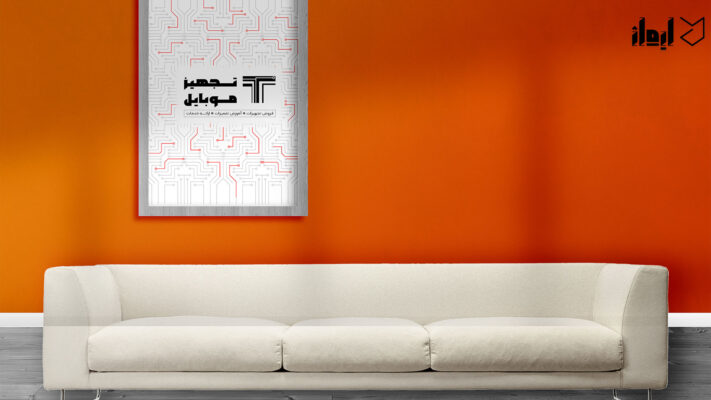 تجهیز موبایل