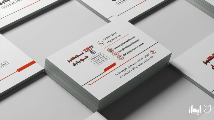 تجهیز موبایل