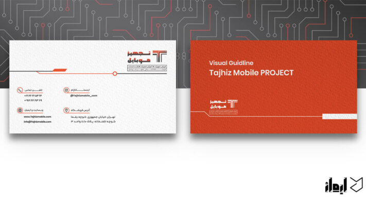 تجهیز موبایل