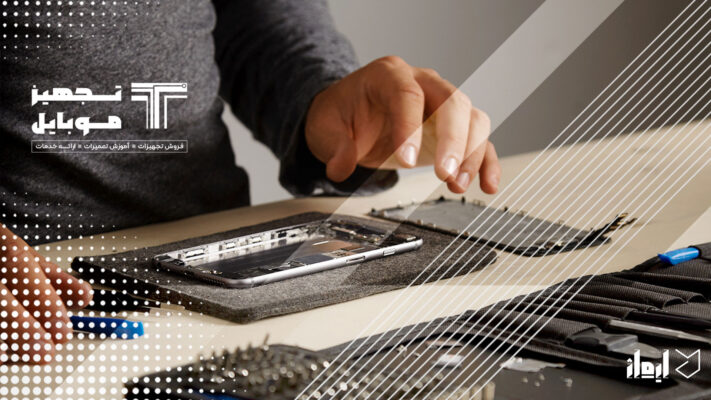 تجهیز موبایل