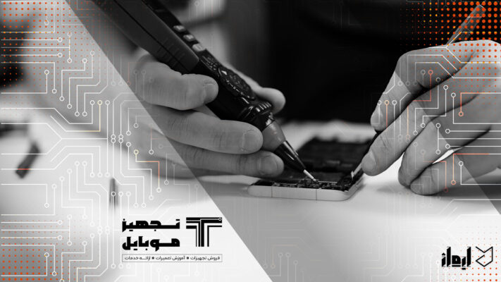 تجهیز موبایل