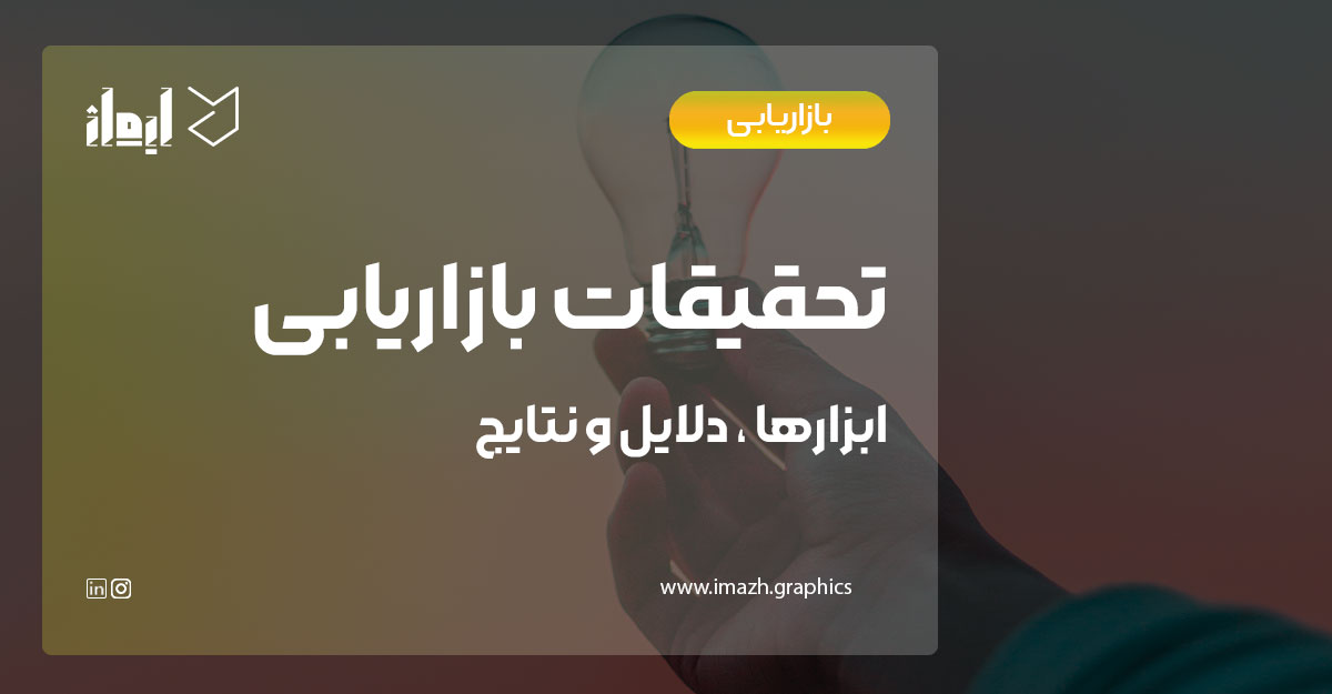 تحقیقات بازاریابی