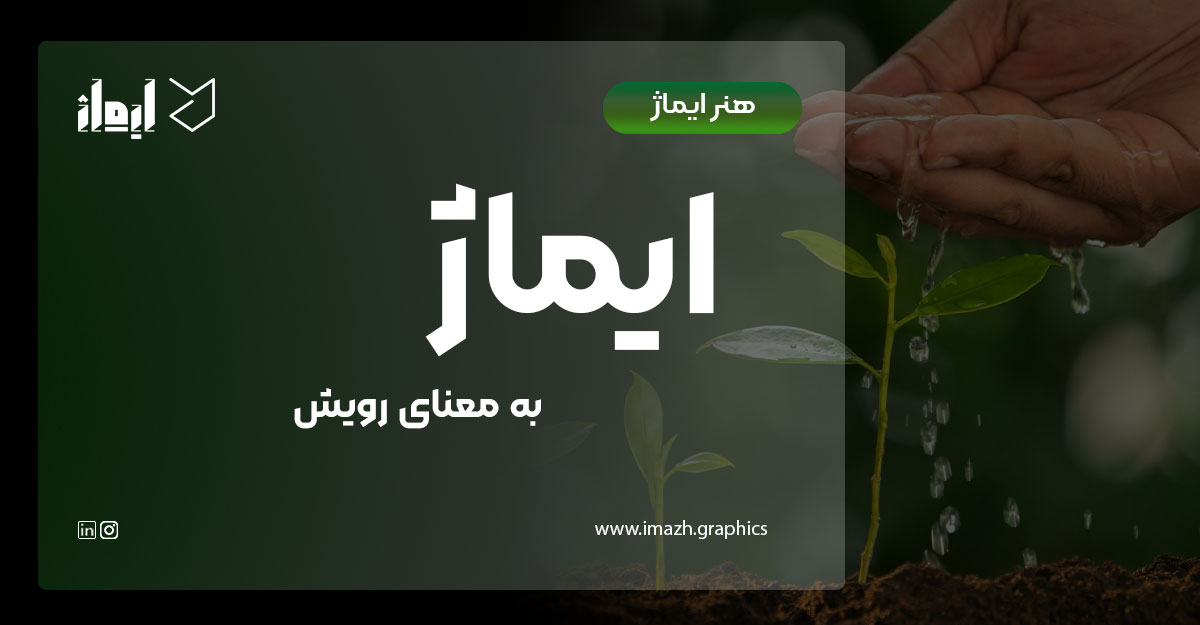معنی ایماژ